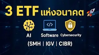 3 ETF แห่งอนาคต: AI, Software & Cybersecurity