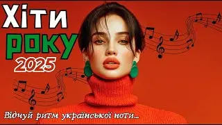 Сучасна Українська Музика 2025 💫 Збірка, Що Відчувається Душею