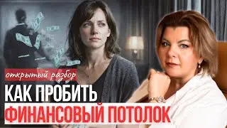Как пробить финансовый потолок, вернув себе жизнь