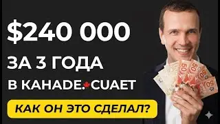 🚀 240 000 CAD за 3 года: Как семья CUAET создала $30,000 пассивного дохода в Ванкувере!