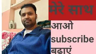 मेरे साथ आओ subscribe बढ़ाएं