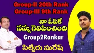 నా ఓపికే నన్ను గెలిపించింది || సొంత నోట్స్ తో విజయం || Group2 Rankar సిల్వేరు సురేష్