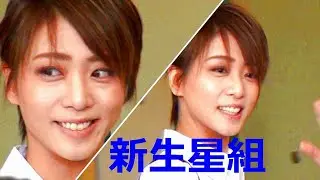 こっちゃんの新生星組誕生の日(集合日)だから  劇レスの人もみーんな一緒に💖星蘭ひとみさん