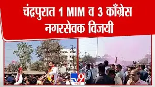 Chandrapur | चंद्रपुरात 1 MIM व 3 काँग्रेस नगरसेवक विजयी