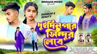 Dui Din Pore Sindur Lebe || দুই দিন পরে সিন্দুর লেবে || Giridhari Mahato ||New Kurmali Sad Song 2025