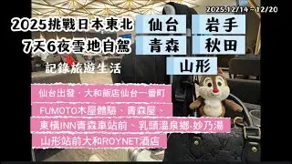 日本東北雪地自駕Day5秋田｜仙台・岩手・青森・秋田・山形｜7天6夜