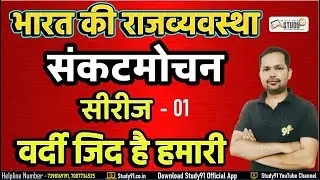 Polity By Bheem Sir Study91 || संकटमोचन सीरीज  - 01 || UPSI || UPSSSC || SSC || Lekhpal || Study91
