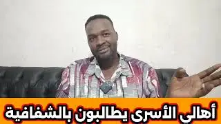 ابوافنان//أهالي الأسرى والمعتقلين يطالبون الجيش والدعم السريع بحق معرفة مصير أبنائهم الذين اعتقلو