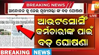 Outsourcing Employees Salary Increment Going To Regularised/Outsourcing Employees Strike News Today