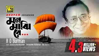 Mon Majhire | মন মাঝিরে | Rahul Dev Burman | Lyrical Video | Digital Sound | Anupam Music