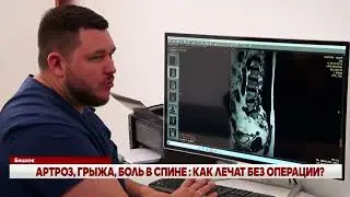 АРТРОЗ, ГРЫЖА, БОЛЬ В СПИНЕ : КАК ЛЕЧАТ БЕЗ ОПЕРАЦИИ?