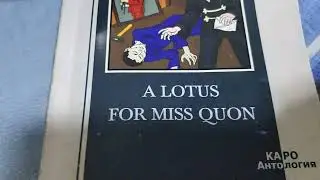 Чтение на английском A LOTUS FOR MISS QUON (8)