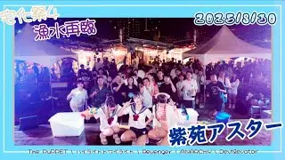 [2025宅化祭4 - 漁水再臨] 紫苑アスター『The PuPPET \ ハイライトトワイライト \ Revenger \ Anarchy  \ Devilevator』