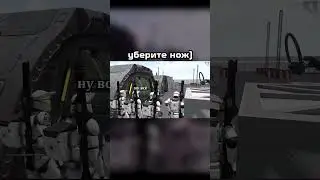 Уберите нож) #шутки #cyanide #арма #конфликт #starwars #звездныевойны