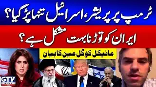 Donald Trump In Under Pressure | Israel In Trouble | Iran And Israel War | News Today | GTV News