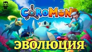 ЭВОЛЮЦИЯ / Coromon