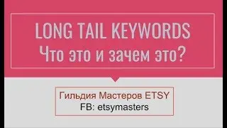 Long Tail Keywords и как с ними работать на ETSY