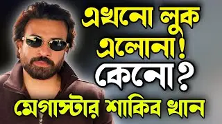 Shakib khan Prince First Look আজ আসলেই আসবে? এটা কোনো প্রমোশনাল স্ট্রেটিজি নয়তো? কি মনে হয়?