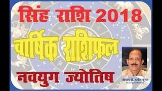 RASHIPHAL 2018 : SIMH RASHI IN HINDI