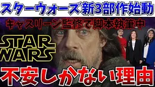 【衝撃】スターウォーズ新3部作始動も…不安しかない件について…【スターウォーズ/ディズニー】