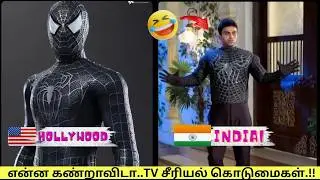 Funniest super Hero & Super villain in TV serial  | TV சீரியல் கொடுமைகள்  |  Tamil info