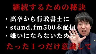 継続できない人はここで止まる。続けられる人が知っている“1つの違い”【行政書士試験】【公務員試験】【SNS運用】