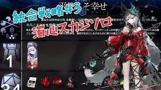 【アークナイツ】統合戦略#3 多面探索 戴冠 濁心スカジソロ【ミヅキと紺碧の樹】