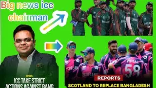ICC Chairman ka Bada Faisla: Bangladesh T20 World Cup se Out