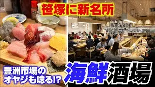 笹塚に新名所！人気の海鮮酒場  三四味屋笹塚店