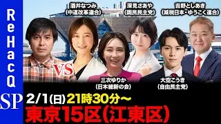 【ReHacQ討論会】衆議院選挙 東京15区（江東区）ネット討論会【高橋弘樹vs酒井なつみvs三次ゆりかvs深見さあやvs大空こうきvs吉野としあき】