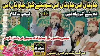 &ldquo;Jaunaan Ain Jaunaan Ain | Heart-Touching Naat of Madina | Muhammad Zafar Iqbal | Sajid Sultani&rdquo;