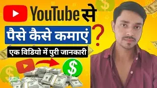 यूट्यूब से पैसे कैसे कमाएं 🤑 | How To Earn Money From Youtube | Youtube Channel Kaise Banaye |Online