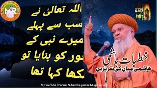 अल्ला ताला ने मेरे नबी को नूर को सबसे पहले बनाया तो रखा कहा था 🕋 बयान हाशमी मियां 