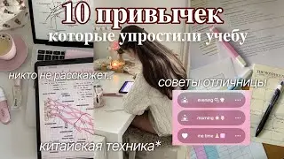 10 ПРИВЫЧЕК, чтобы учиться меньше, но лучше | +азиатские техники, учеба на отлично