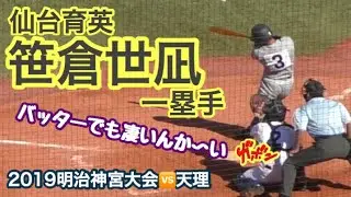 【2019明治神宮大会】仙台育英 5番・笹倉世凪一塁手  バッティングも凄かった！（11月16日vs天理）