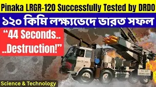 ৪৪ সেকেন্ডে ধ্বংস! ১২০ কিমি লক্ষ্যভেদে DRDO-র পিনাকা সফল! PINAKA LRGR-120 Test | UPSC | WBCS | NTPC