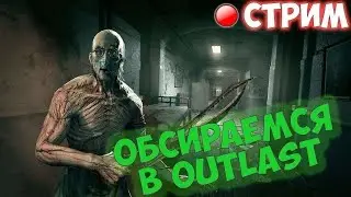 Стримчик чик чирик ** outlast **