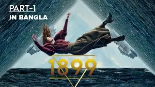Netflix-এর সেরা ওয়েব সিরিজ 1899 , এমন Ending আগে দেখোনি! | Bangla movie explain | EWB