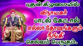 புதன்கிழமை விநாயகர் பாடல்/VINAYAKAR SONG/PILLAYAR SONG/GANAPATHY SONG/WEDNESDAY SONG/விநாயகர் பாடல்