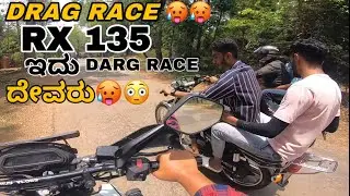 ಈ RX 135 ನ ಮುಂದೆ ಯಾವ್ Bikeಯು Ela 🥵🥵॥DRAG Race ka ದೇವರು🙏🏻॥Frineds Jolly Ride 🤙॥Shastryy Vlogs ||
