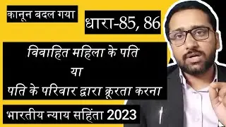 BNS Section 85 86 || विवाहित महिला के पति या पति के परिवार द्वारा क्रूरता करना || #cruelty #criminal