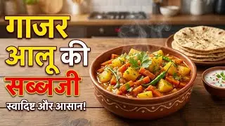 सर्दियों की खास चटपटी गाजर आलू की सब्ज़ी | Gajar Aloo ki Sabzi Recipe | Rasoi_Ghar_By_Rashmi