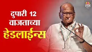Saam TV Marathi News | Headlines 12 PM | 13 January 2026 | Marathi News