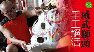 威武狮头制作 手工绝活
