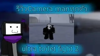 Roblox:Ultra Toilet Fight2รีวิวCamera manทุกตัว