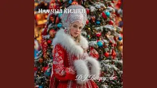Наа чыл килген