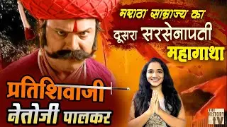 Netoji Palkar - प्रतिशिवाजी की महागाथा | जिसके नाम से हिल जाता था Adil Shahi Sultanate और Mughal HD