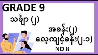နဝမတန်း သင်ရိုးသစ် သင်္ချာ ၂, အခန်း ၂, လေ့ကျင့်ခန်း ၂.၁, နံပါတ် ၈