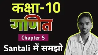 Prashnawali 5.1 Class 10 Maths | Santali Video