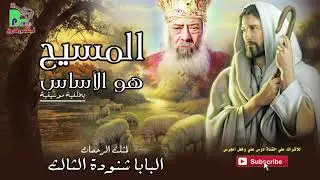 المسيح هو الاساس - البابا شنودة الثالث | El Maseh Hwa El Asas - Pope Shenouda III